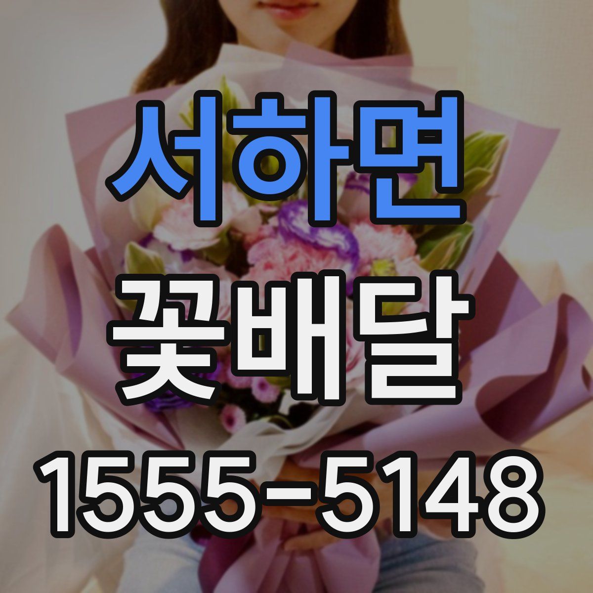 서하면 꽃배달