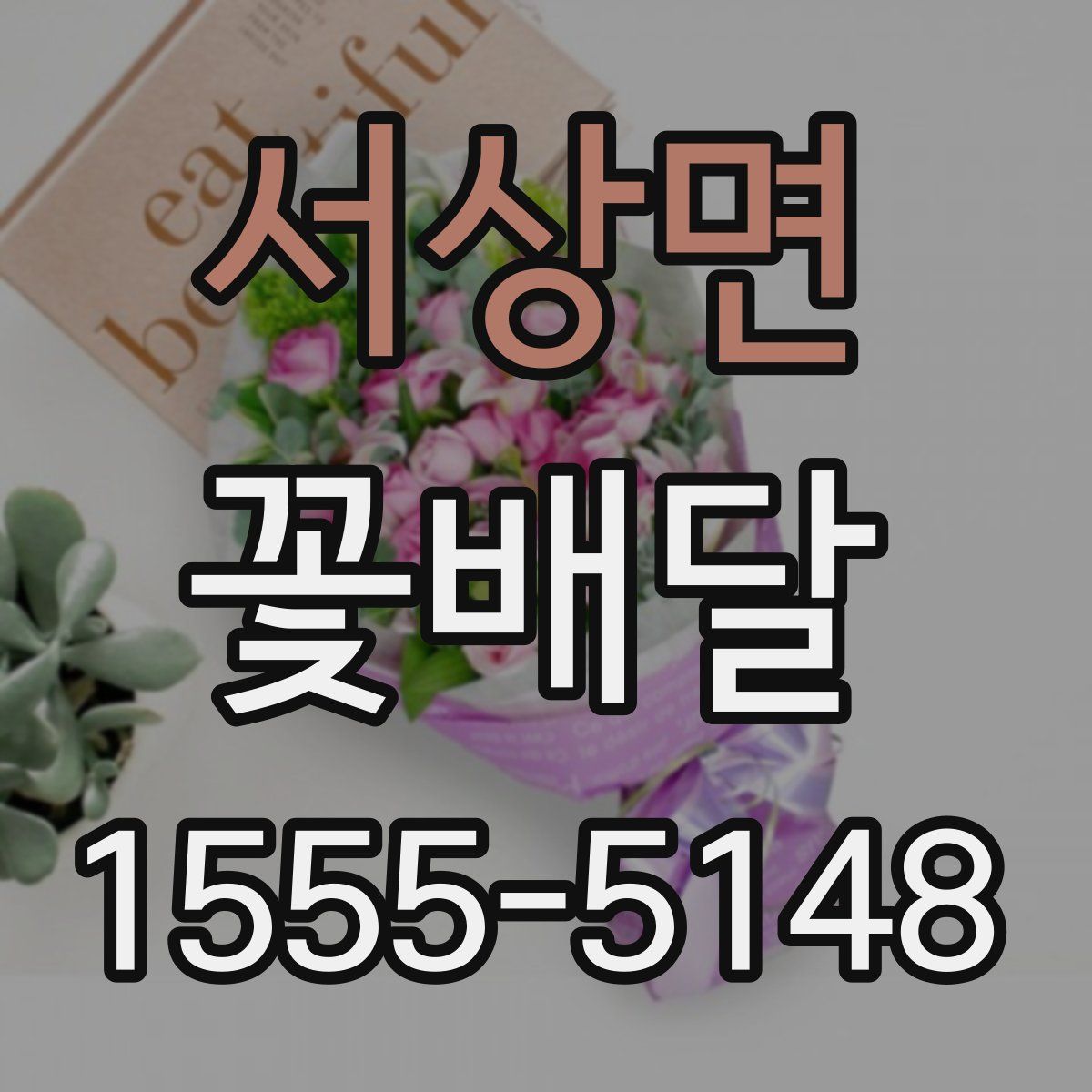 서상면 꽃배달