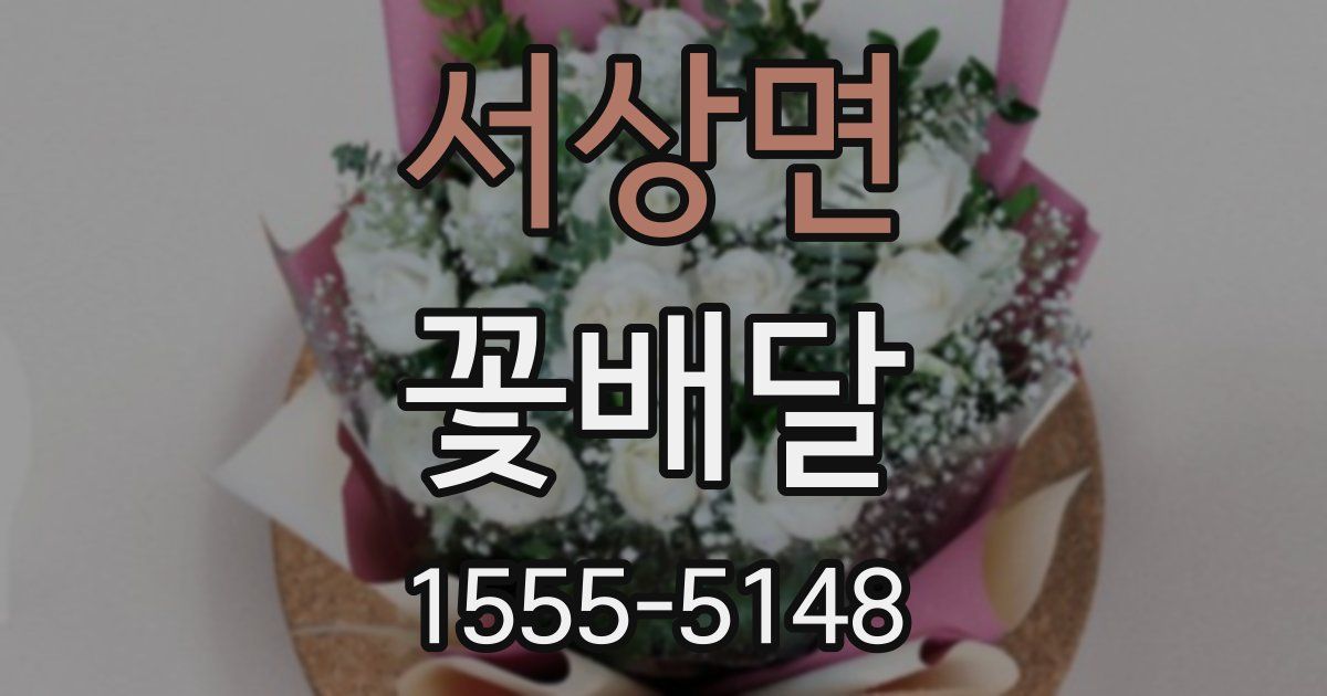 서상면 꽃배달