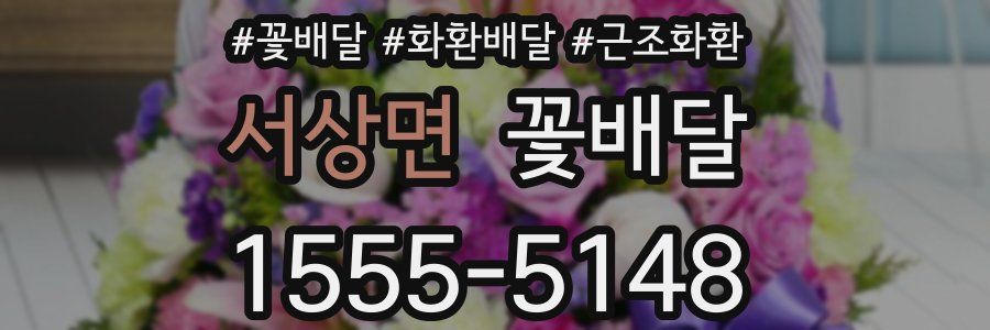서상면 꽃배달