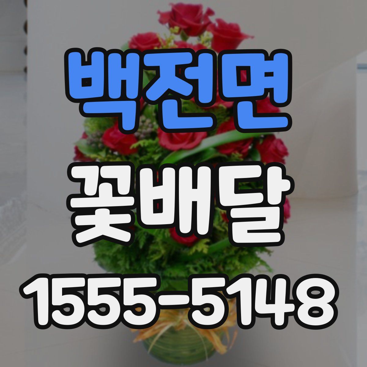 백전면 꽃배달