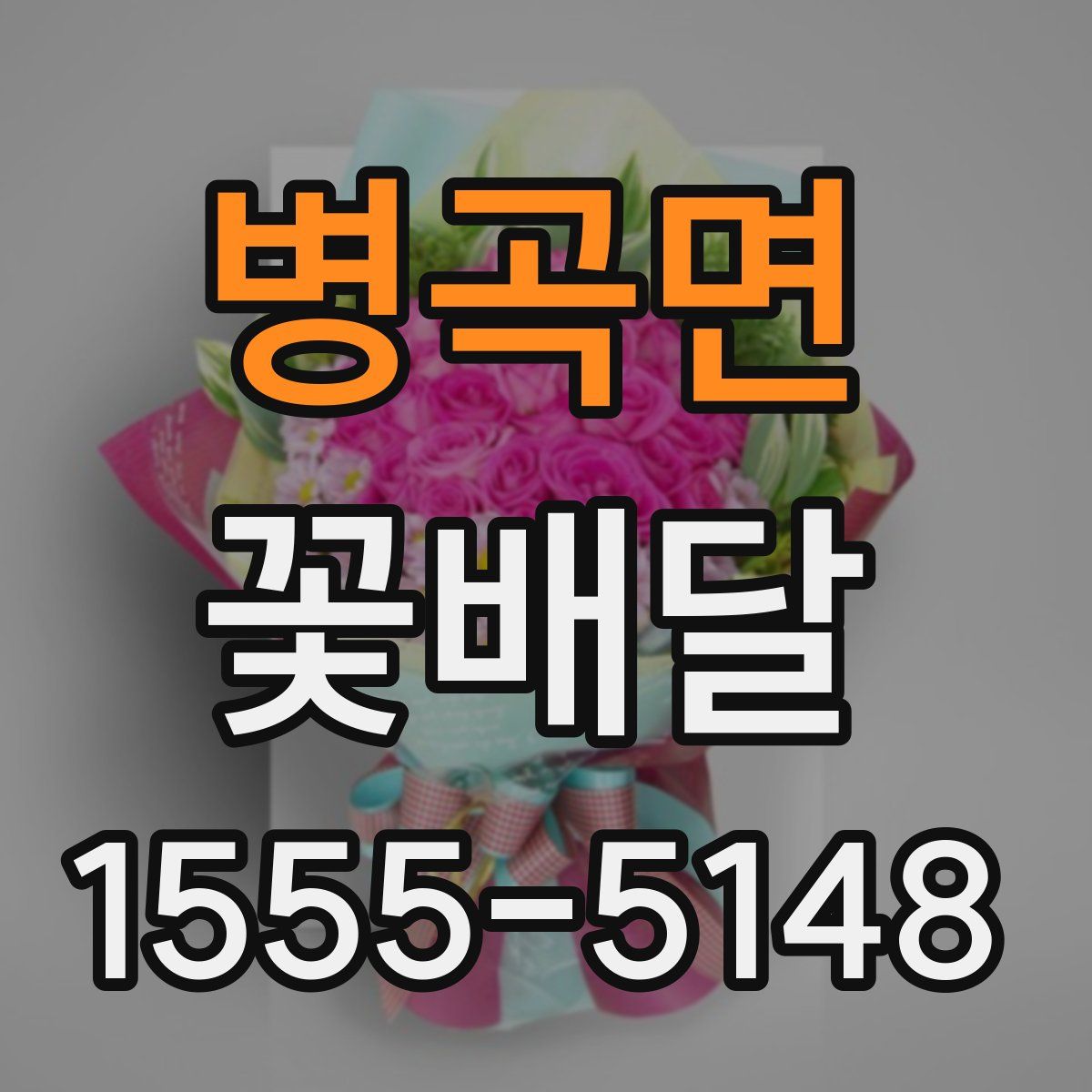 병곡면 꽃배달