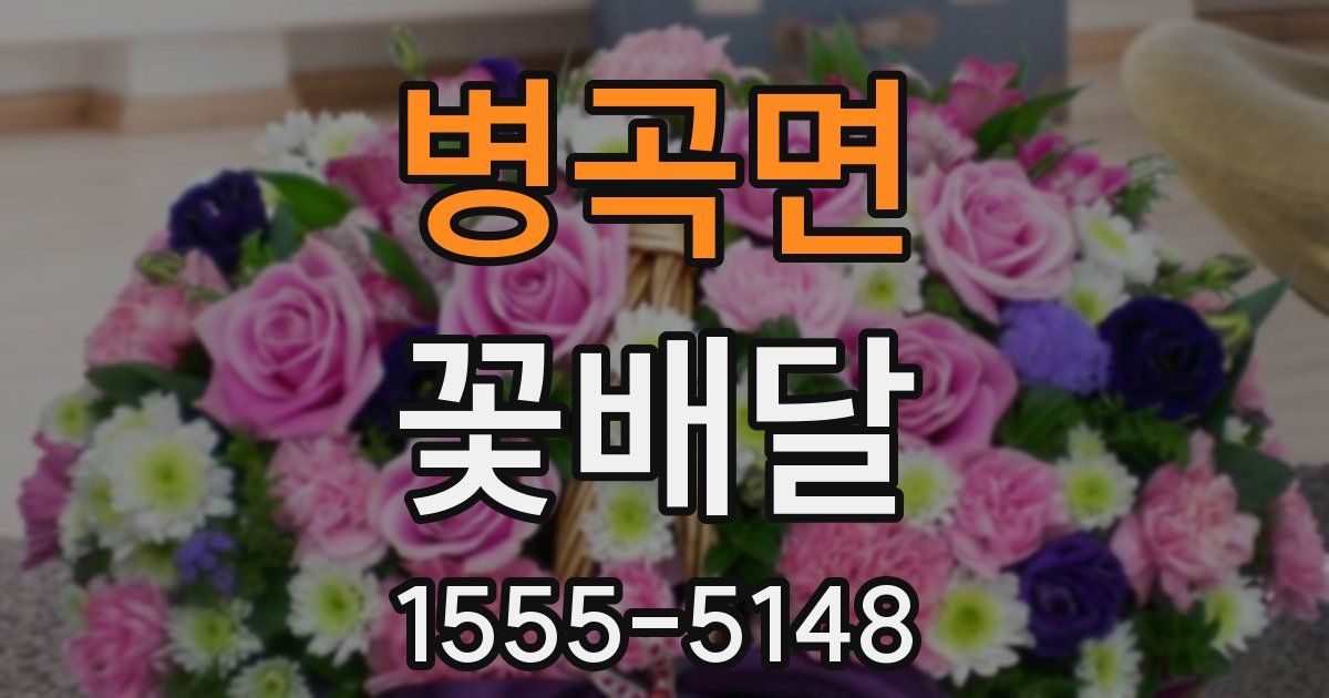 병곡면 꽃배달