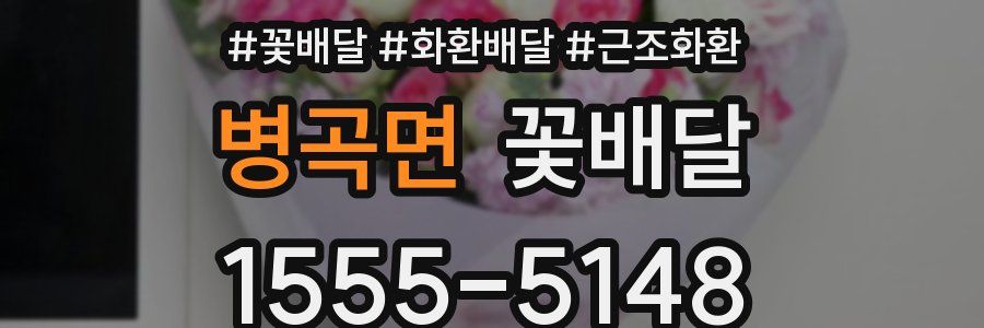 병곡면 꽃배달