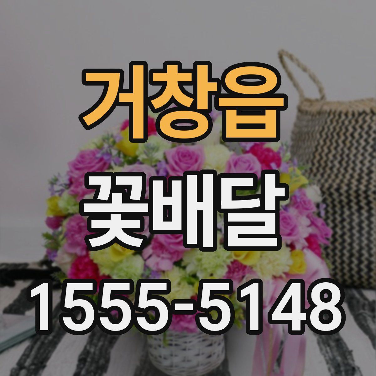 거창읍 꽃배달