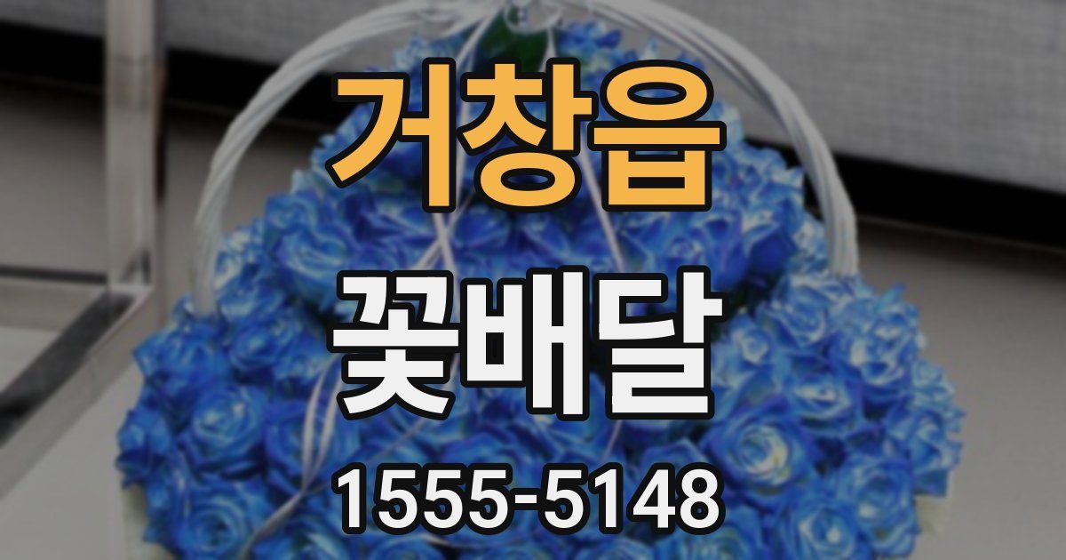 거창읍 꽃배달
