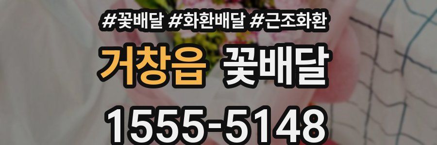 거창읍 꽃배달