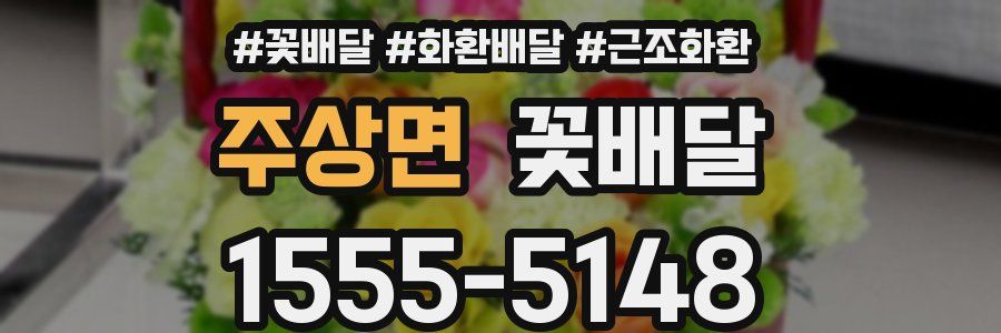 주상면 꽃배달