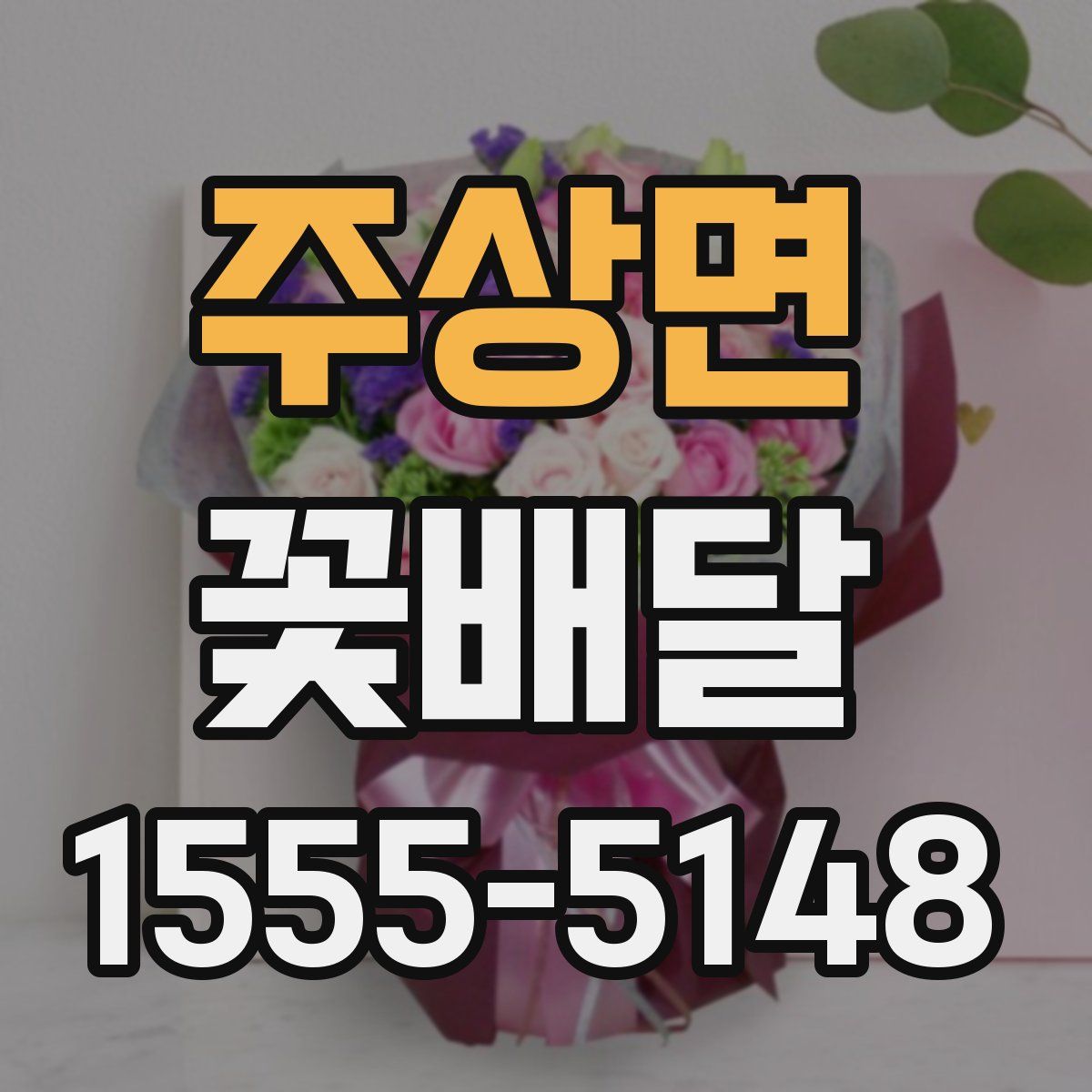 주상면 꽃배달