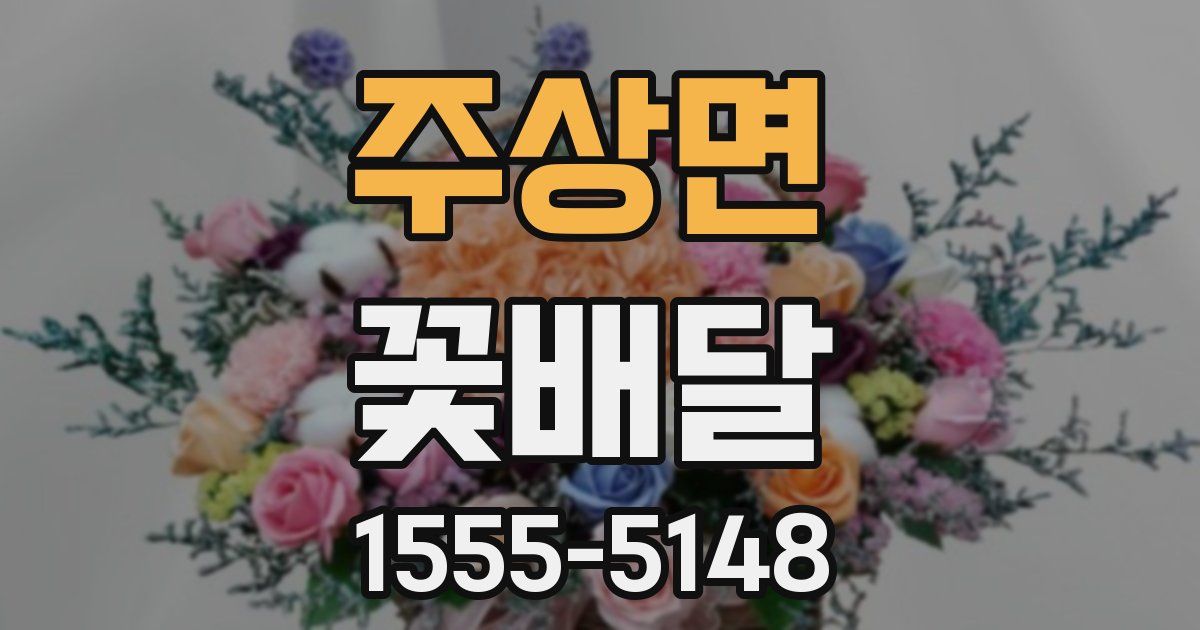주상면 꽃배달