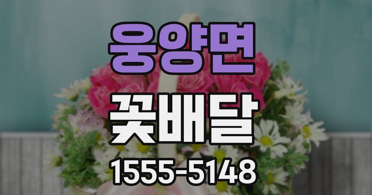 웅양면 꽃배달