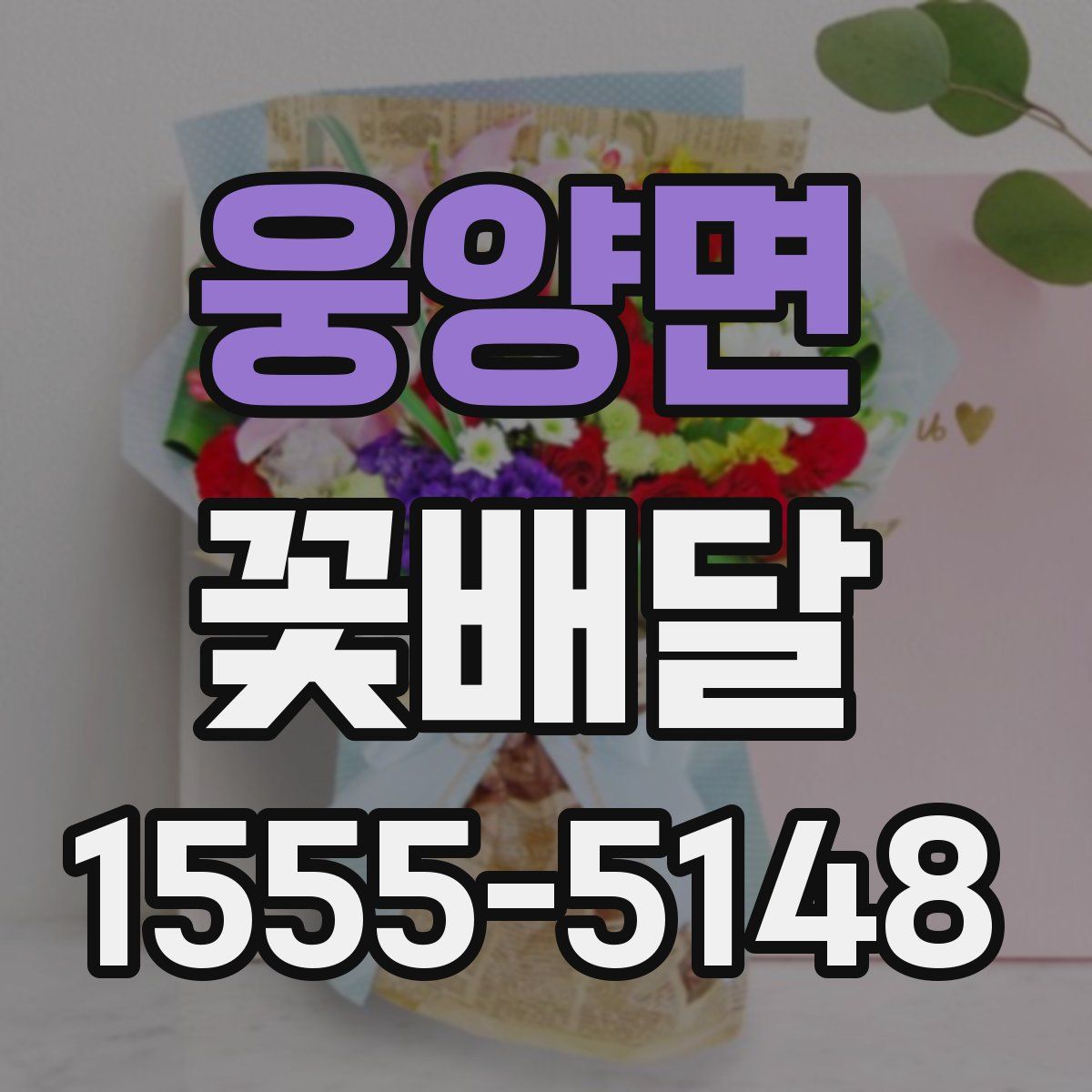웅양면 꽃배달