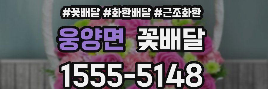 웅양면 꽃배달