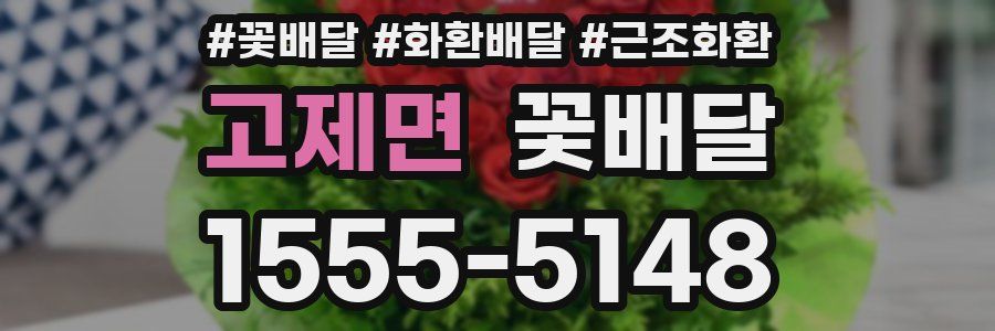 고제면 꽃배달