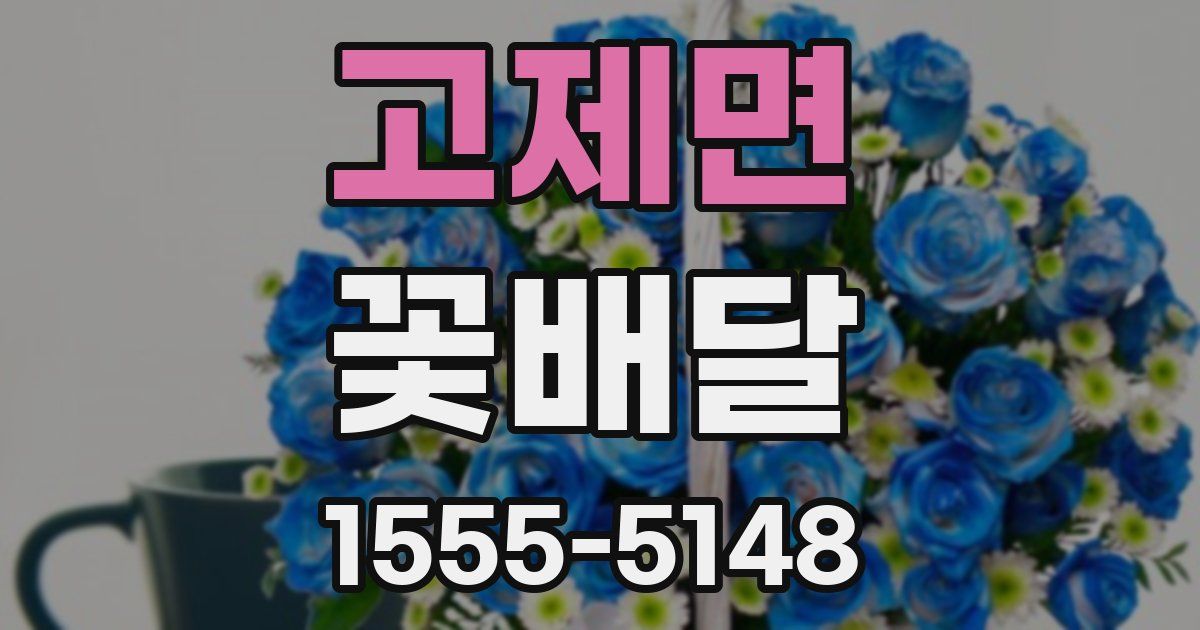 고제면 꽃배달