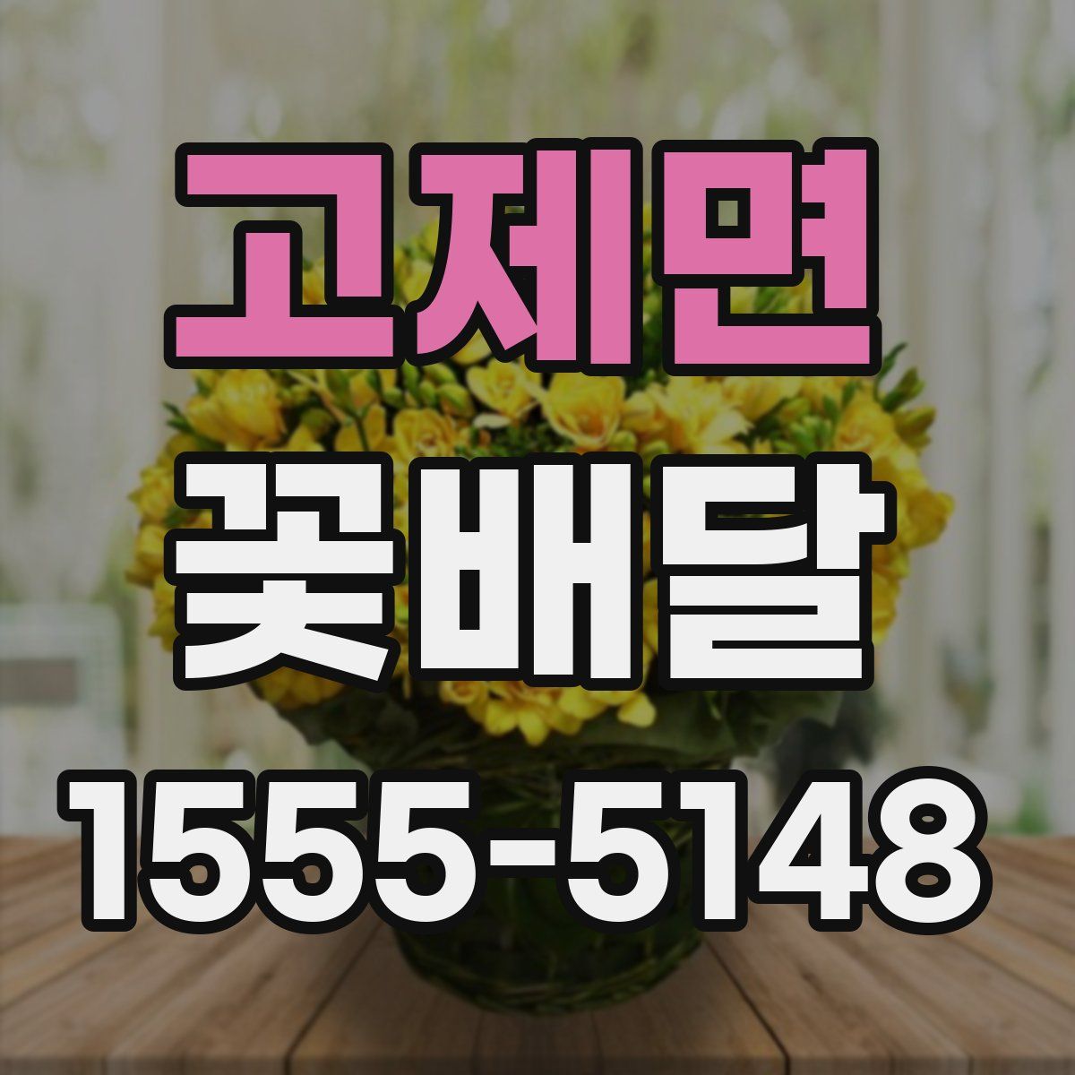 고제면 꽃배달