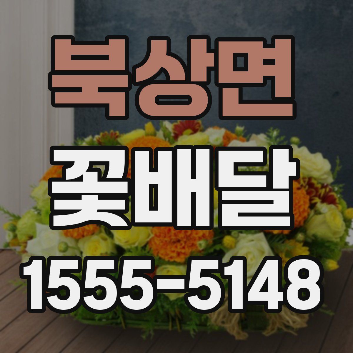 북상면 꽃배달