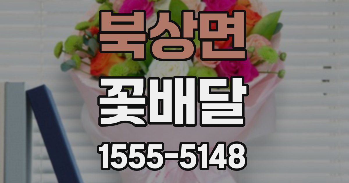 북상면 꽃배달