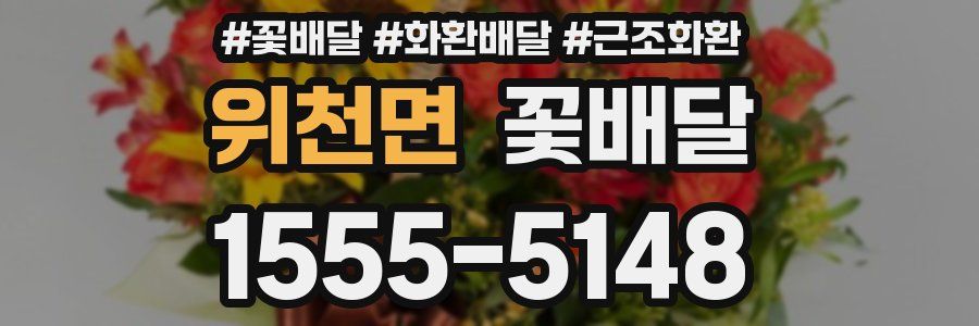 위천면 꽃배달