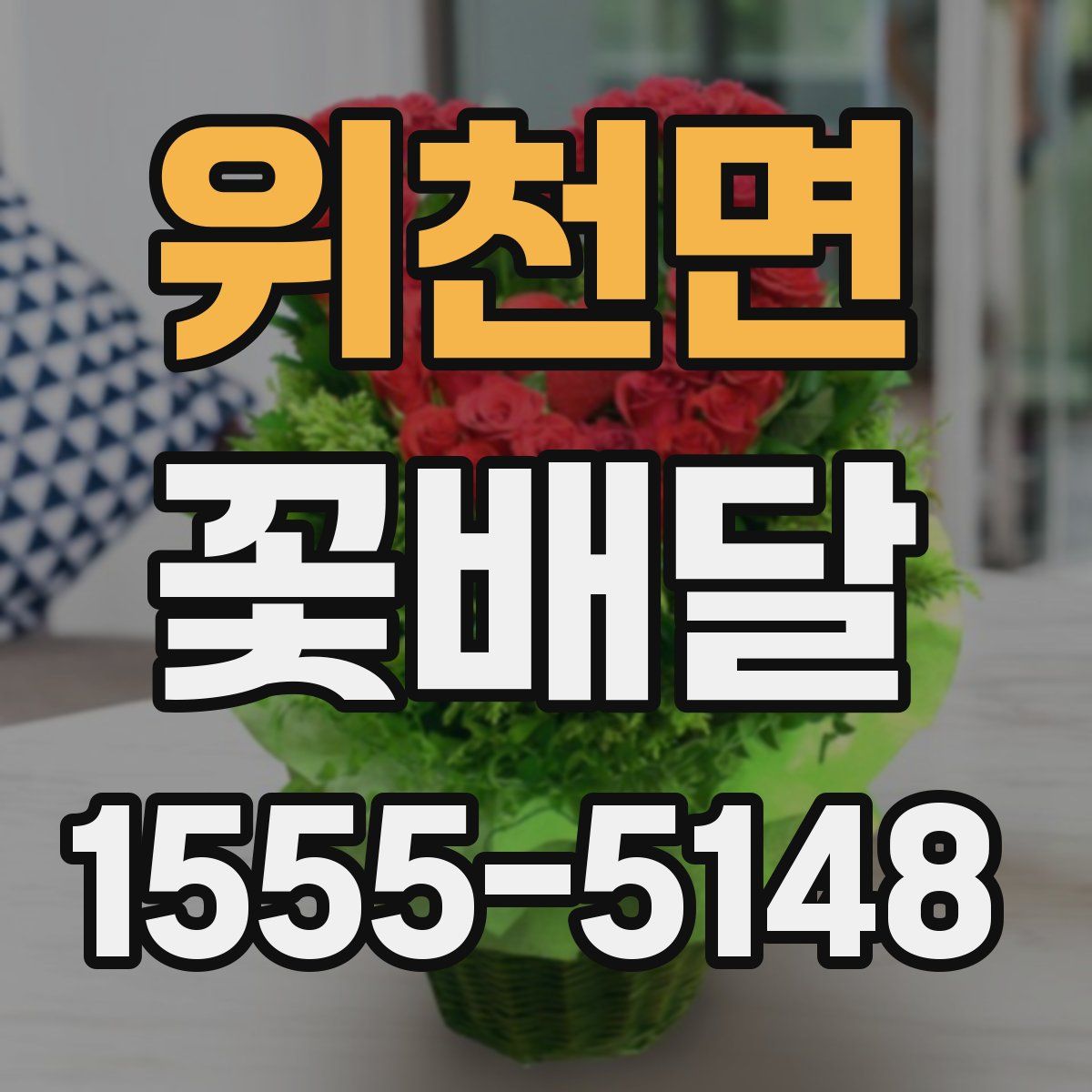 위천면 꽃배달