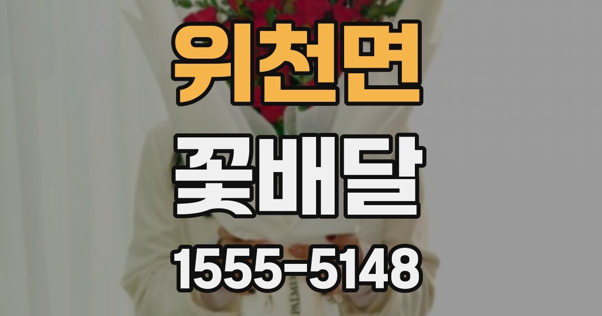 위천면 꽃배달