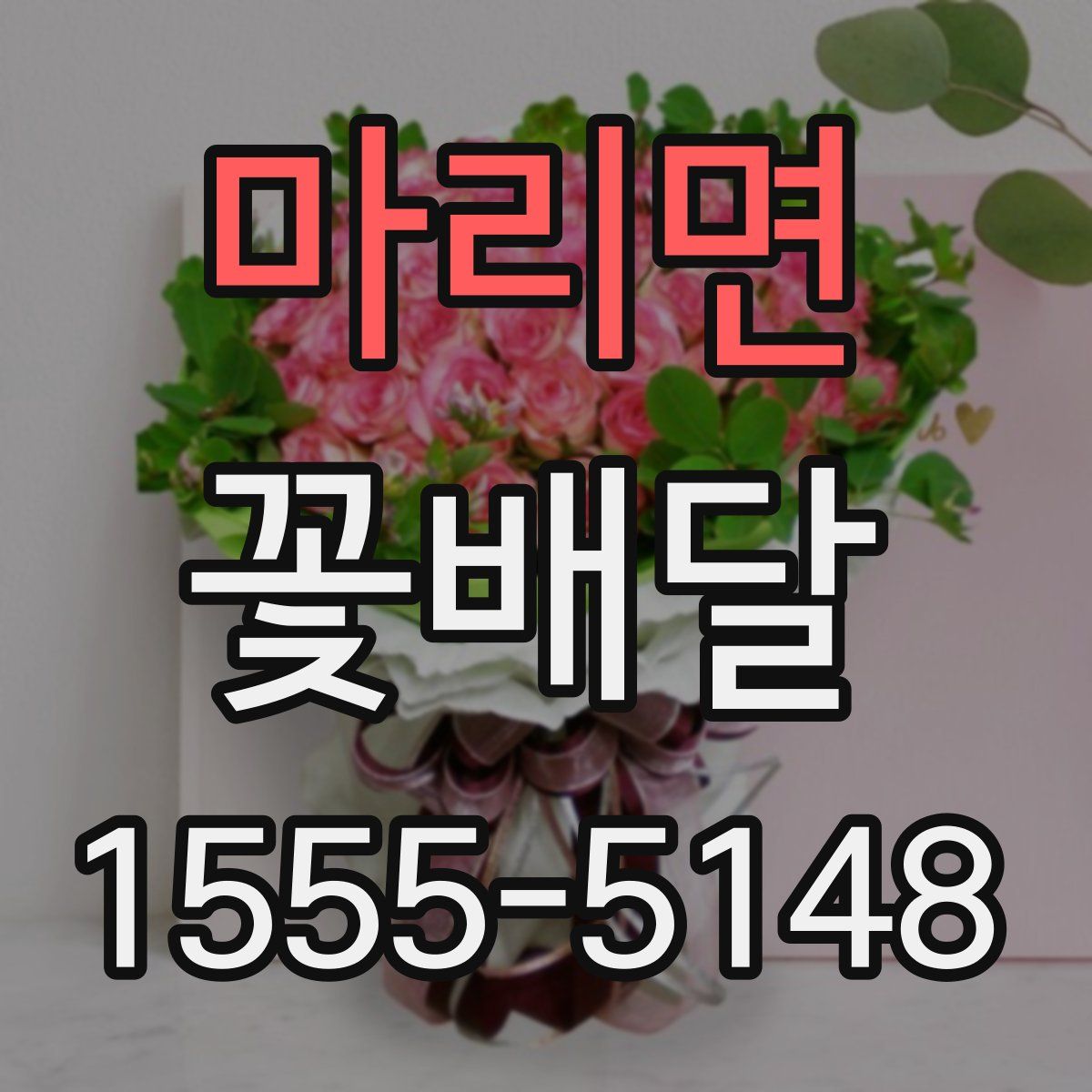 마리면 꽃배달