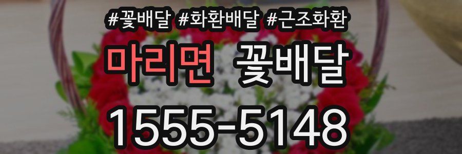마리면 꽃배달