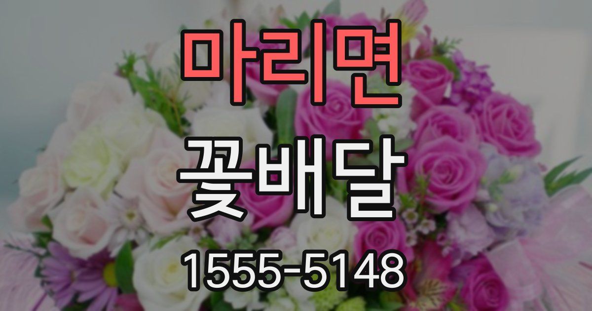 마리면 꽃배달