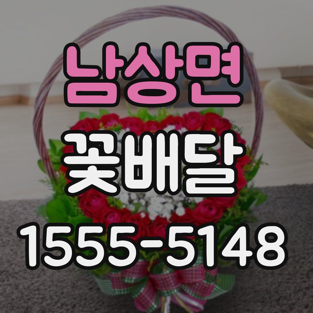 남상면 꽃배달