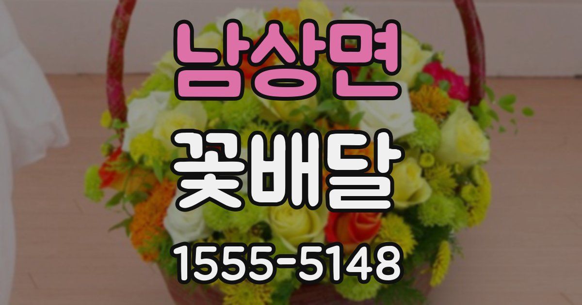 남상면 꽃배달