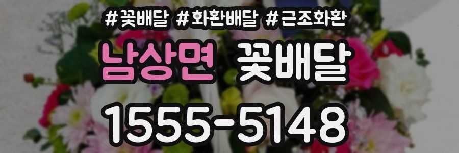 남상면 꽃배달