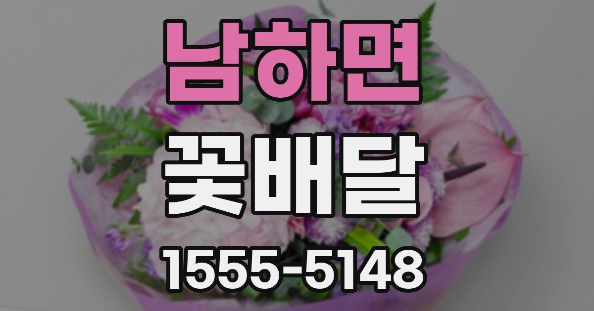 남하면 꽃배달