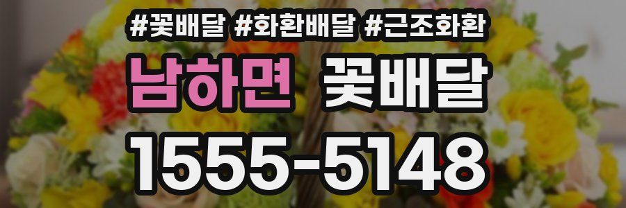 남하면 꽃배달