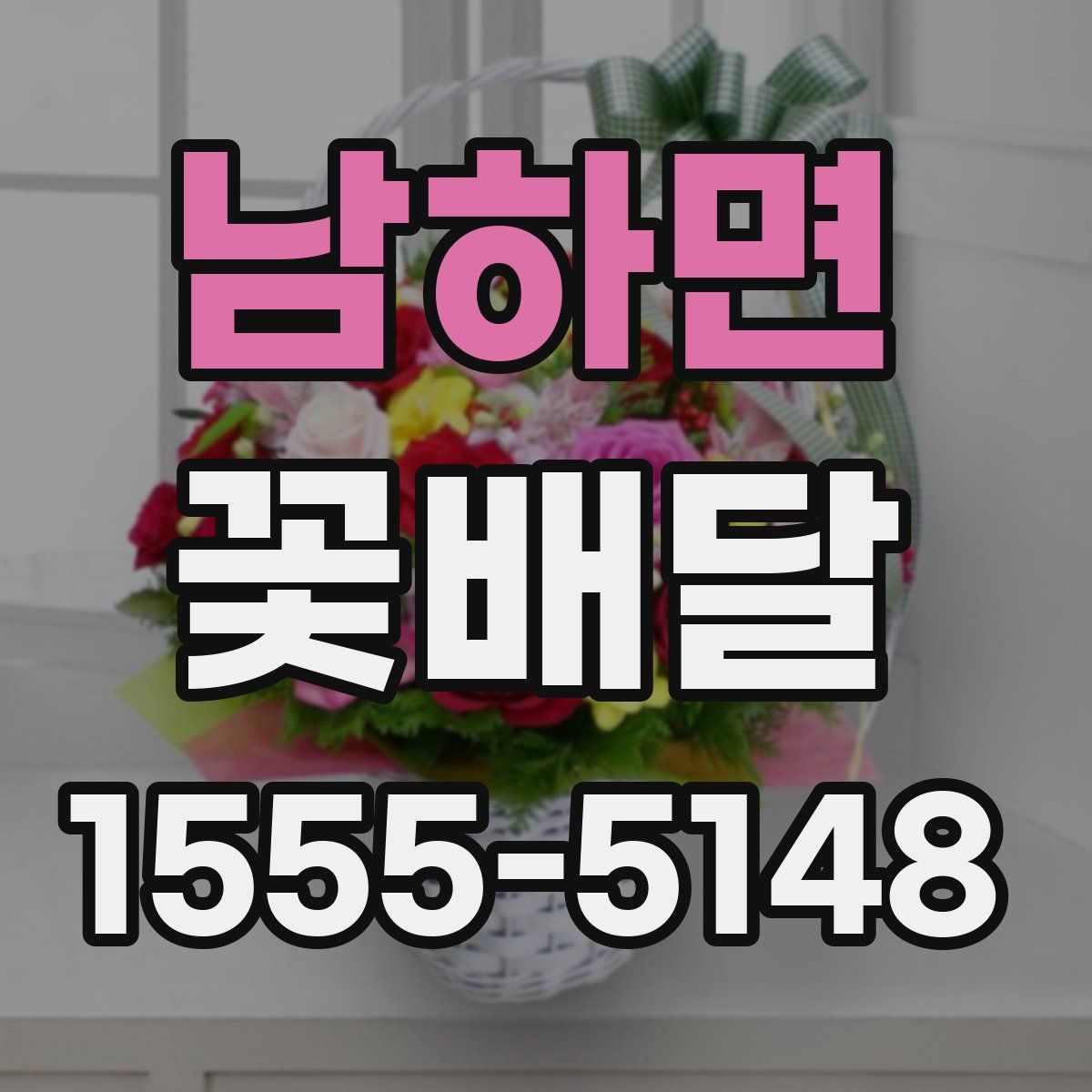 남하면 꽃배달