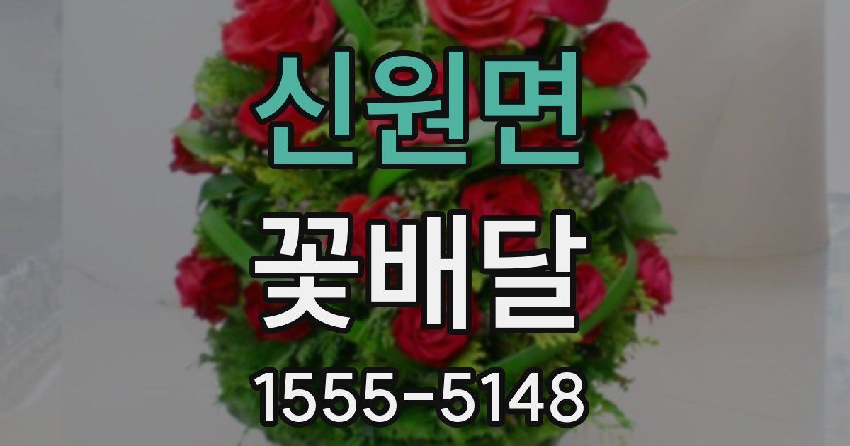 신원면 꽃배달