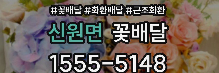 신원면 꽃배달