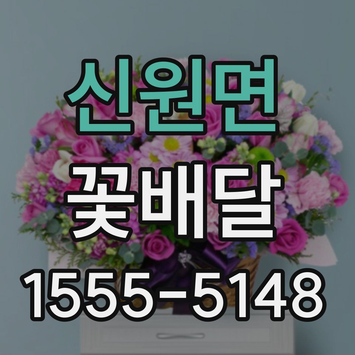 신원면 꽃배달