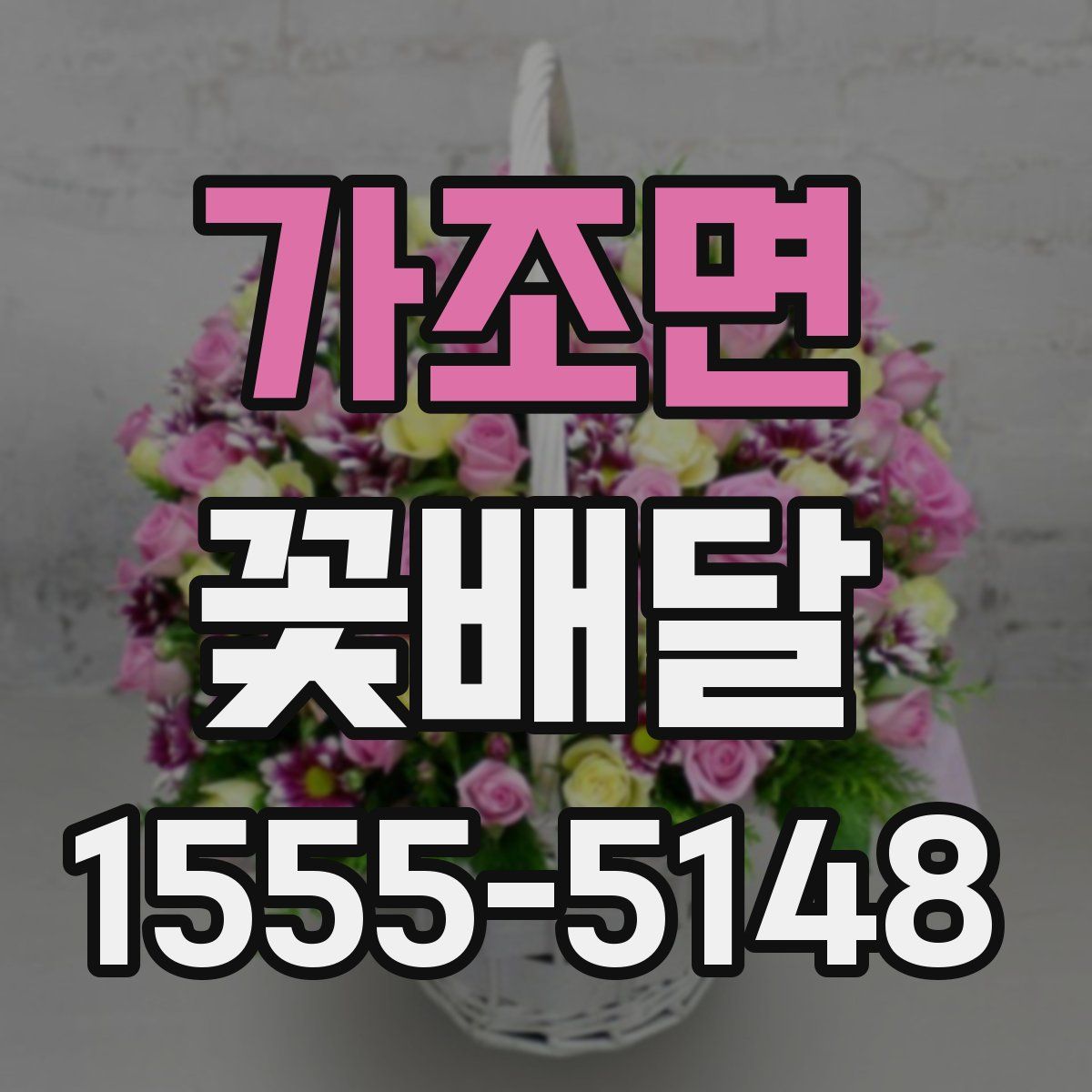 가조면 꽃배달