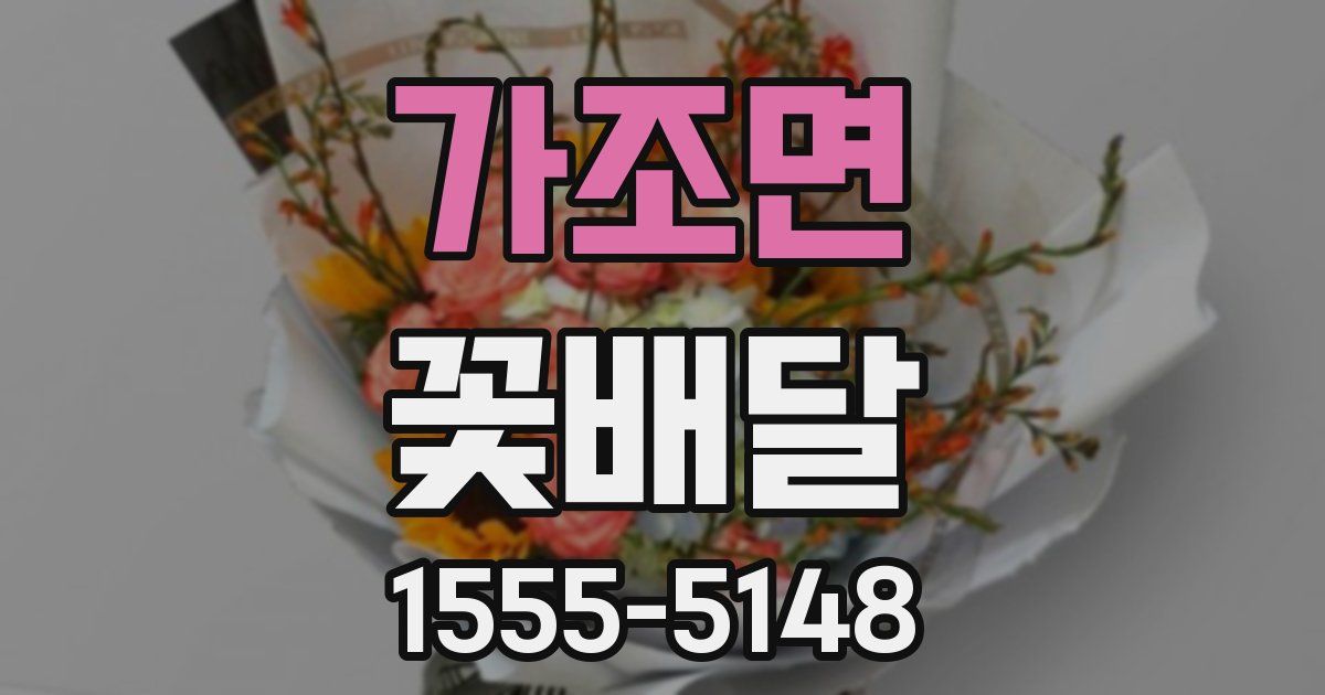 가조면 꽃배달
