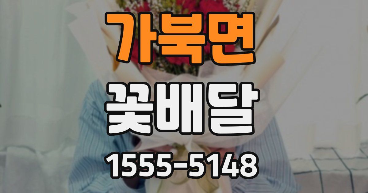 가북면 꽃배달