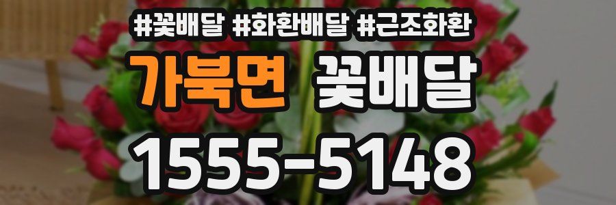 가북면 꽃배달