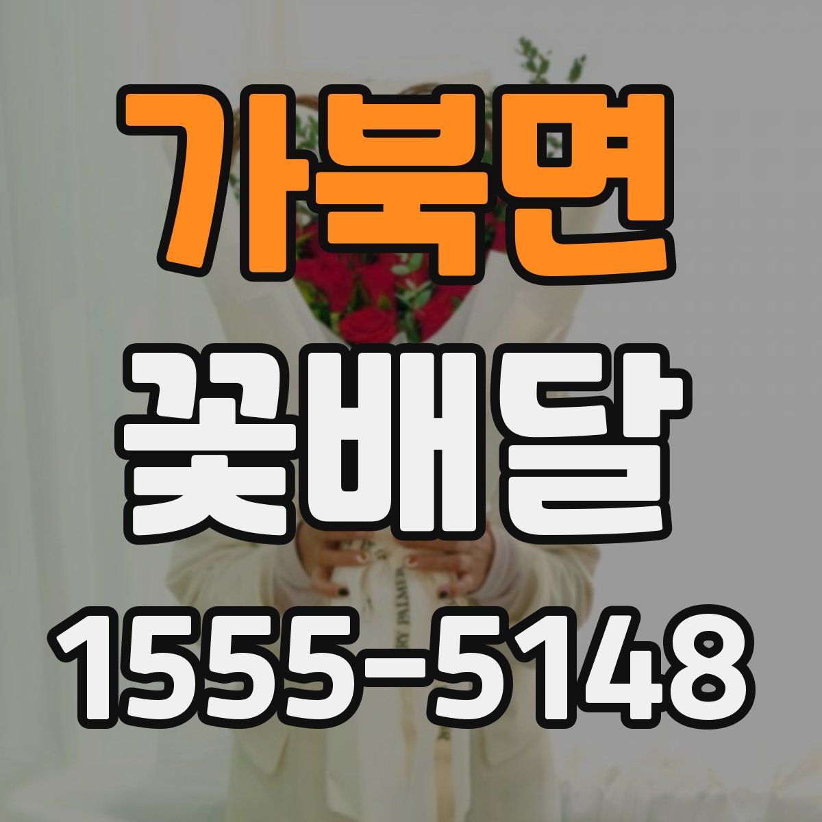 가북면 꽃배달