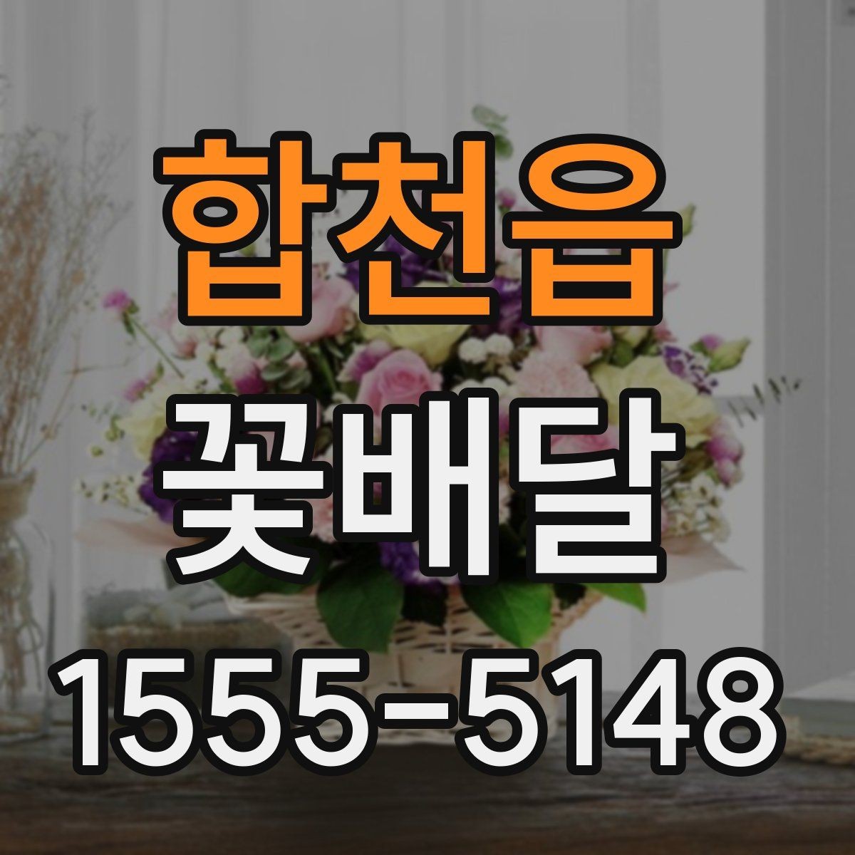 합천읍 꽃배달 받는 분 성향에 맞는 구성으로 고르는 법