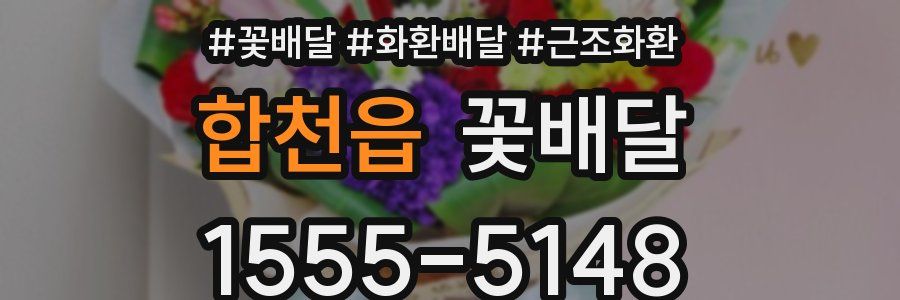 합천읍 꽃배달