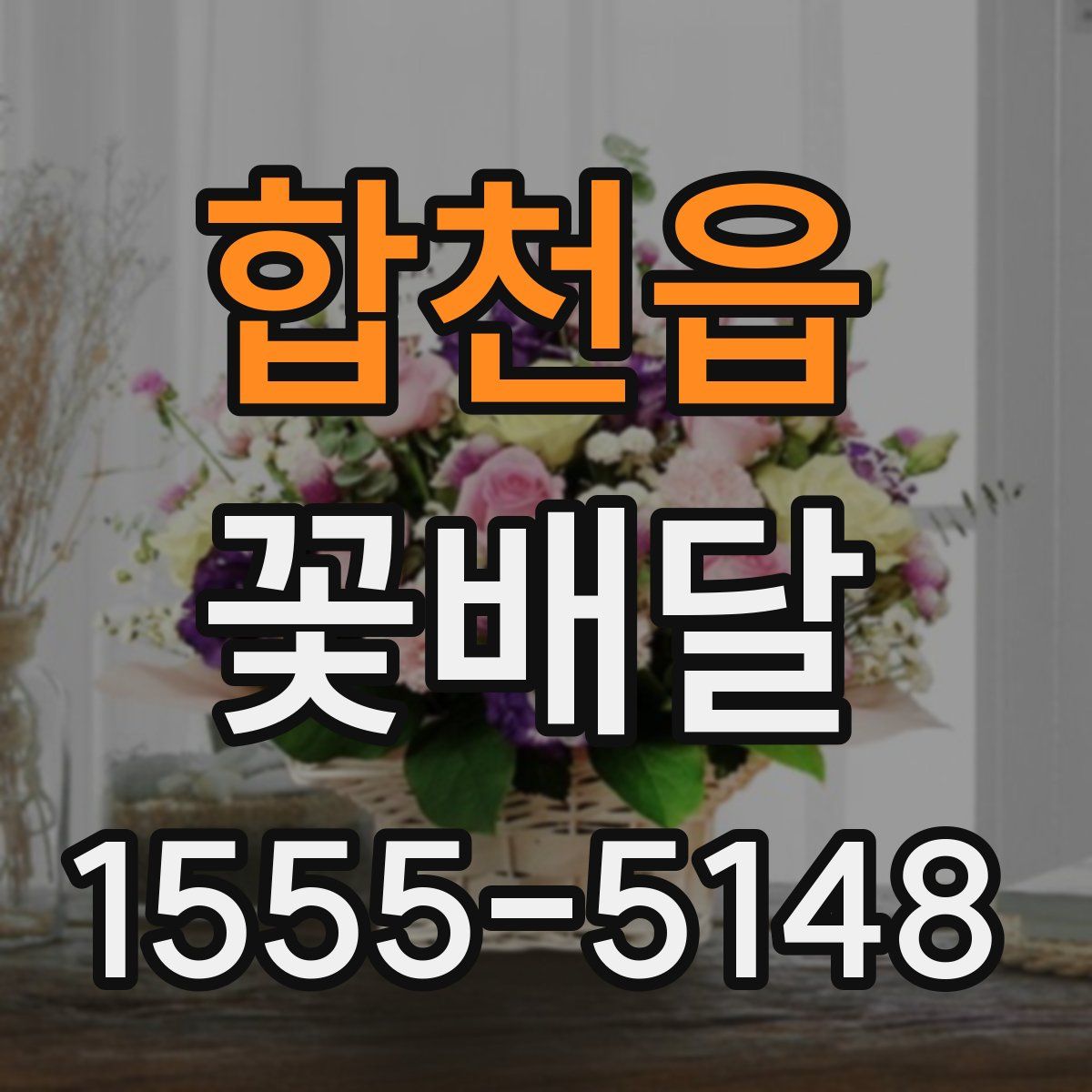 합천읍 꽃배달