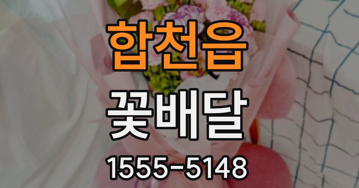 합천읍 꽃배달