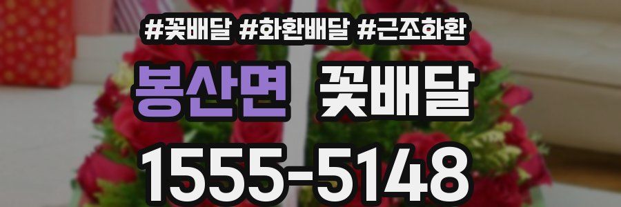 봉산면 꽃배달