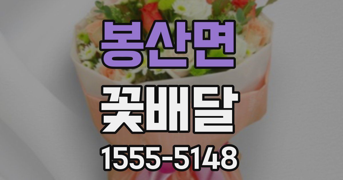 봉산면 꽃배달