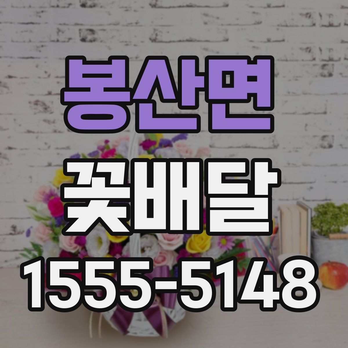 봉산면 꽃배달