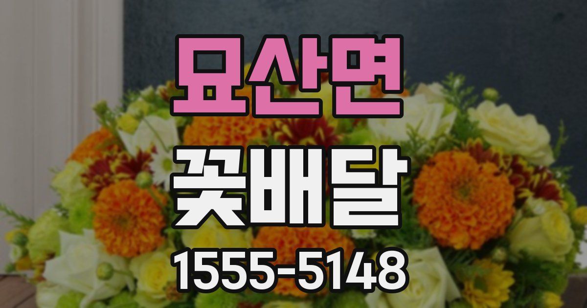묘산면 꽃배달